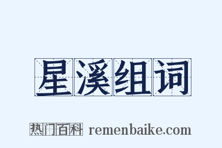 星溪组词是什么意思的图片